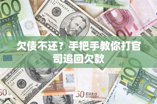 北京欠债不还？手把手教你打官司追回欠款