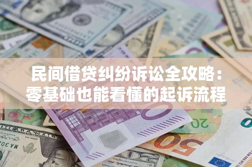 北京民间借贷纠纷诉讼全攻略:零基础也能看懂的起诉流程与证据整理指南 北京民间借贷纠纷诉讼全攻略:零基础也能看懂的起诉流程与证据整理指南