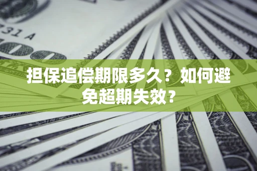 北京担保追偿期限多久?如何避免超期失效? 北京担保追偿期限多久?如何避免超期失效?