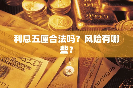 北京利息五厘合法吗？风险有哪些？