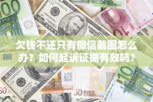 北京欠钱不还只有微信截图怎么办？如何起诉证据有效吗？