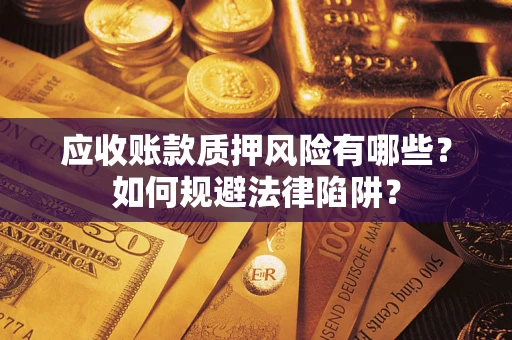 北京应收账款质押风险有哪些？如何规避法律陷阱？