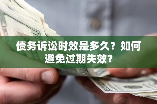 北京债务诉讼时效是多久？如何避免过期失效？