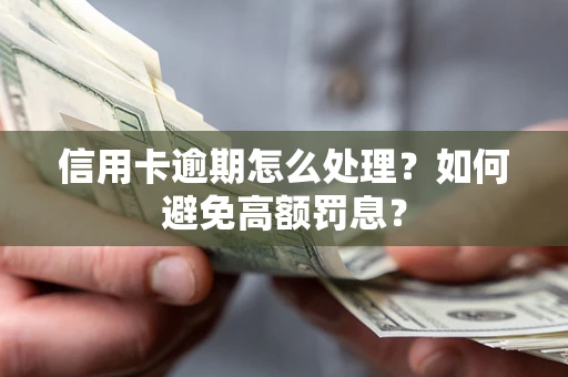 北京信用卡逾期怎么处理？如何避免高额罚息？