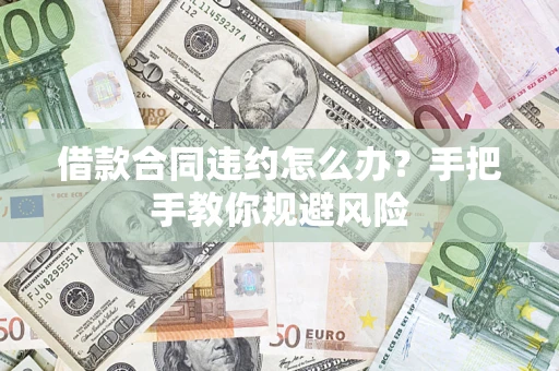 北京借款合同违约怎么办？手把手教你规避风险