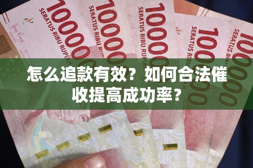 北京怎么追款有效？如何合法催收提高成功率？
