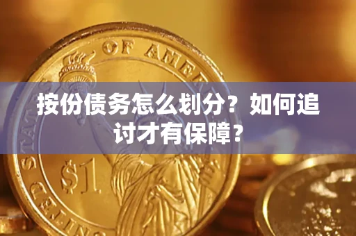北京按份债务怎么划分？如何追讨才有保障？