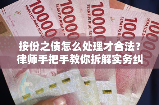 北京按份之债怎么处理才合法？律师手把手教你拆解实务纠纷