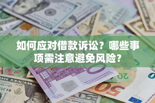 北京如何应对借款诉讼？哪些事项需注意避免风险？