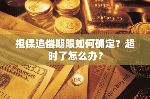 北京担保追偿期限如何确定？超时了怎么办？