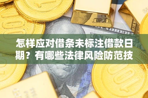 北京怎样应对借条未标注借款日期？有哪些法律风险防范技巧？