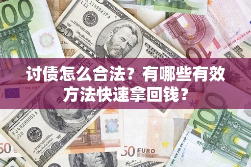 北京讨债怎么合法？有哪些有效方法快速拿回钱？