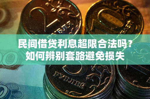 北京民间借贷利息超限合法吗？如何辨别套路避免损失
