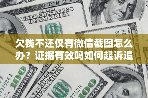 北京欠钱不还仅有微信截图怎么办？证据有效吗如何起诉追回欠款？