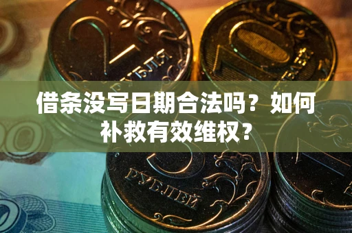 北京借条没写日期合法吗？如何补救有效维权？