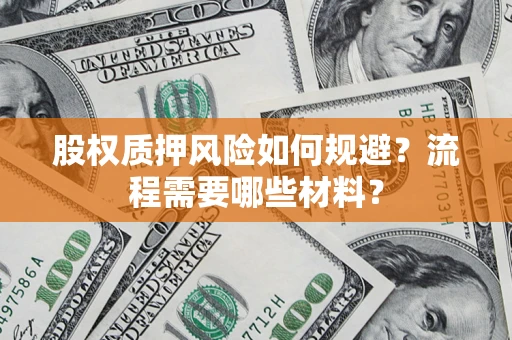 北京股权质押风险如何规避？流程需要哪些材料？