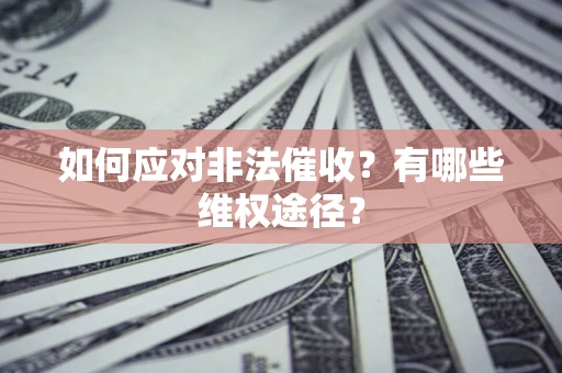 北京如何应对非法催收？有哪些维权途径？