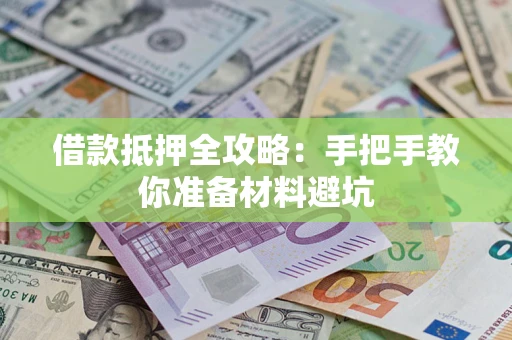 北京借款抵押全攻略：手把手教你准备材料避坑