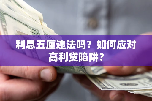 北京利息五厘违法吗？如何应对高利贷陷阱？
