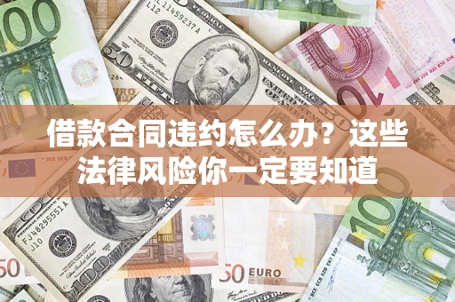 北京借款合同违约怎么办？这些法律风险你一定要知道