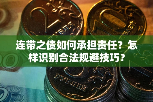 北京连带之债如何承担责任？怎样识别合法规避技巧？