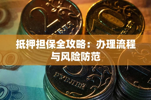 北京抵押担保全攻略：办理流程与风险防范