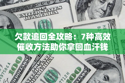 北京欠款追回全攻略：7种高效催收方法助你拿回血汗钱