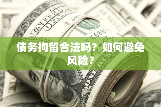 北京债务拘留合法吗？如何避免风险？
