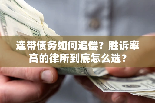北京连带债务如何追偿？胜诉率高的律所到底怎么选？