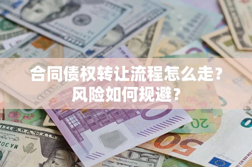 北京合同债权转让流程怎么走？风险如何规避？