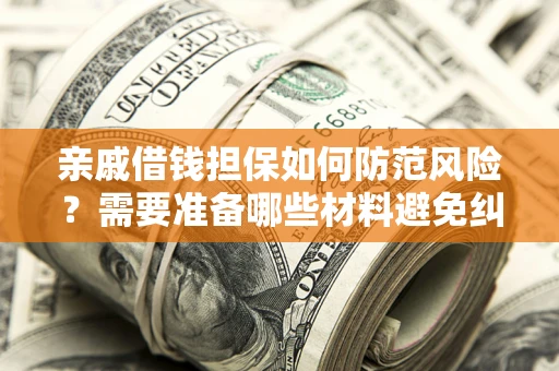 北京亲戚借钱担保如何防范风险？需要准备哪些材料避免纠纷？