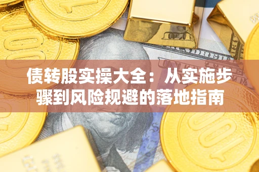 北京债转股实操大全：从实施步骤到风险规避的落地指南