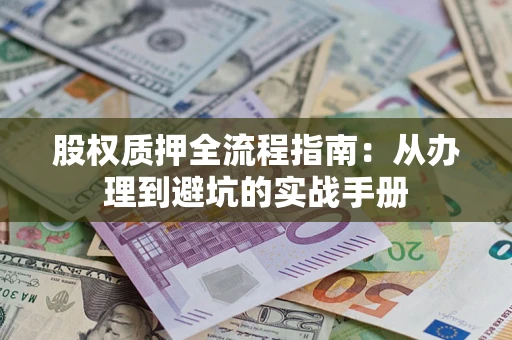 北京股权质押全流程指南：从办理到避坑的实战手册