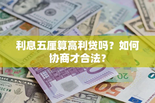 北京利息五厘算高利贷吗？如何协商才合法？
