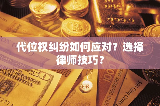 北京代位权纠纷如何应对？选择律师技巧？