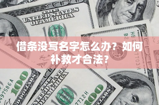 北京借条没写名字怎么办？如何补救才合法？