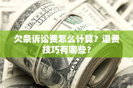 北京欠条诉讼费怎么计算？退费技巧有哪些？