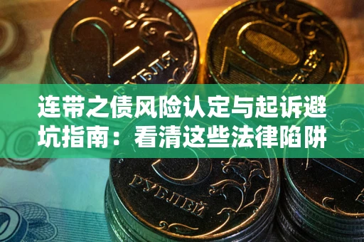北京连带之债风险认定与起诉避坑指南：看清这些法律陷阱，避免无辜背债