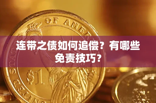 北京连带之债如何追偿？有哪些免责技巧？