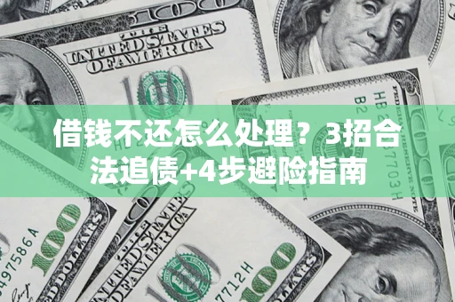 北京借钱不还怎么处理？3招合法追债+4步避险指南