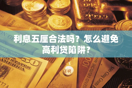 北京利息五厘合法吗？怎么避免高利贷陷阱？