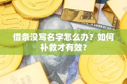 北京借条没写名字怎么办？如何补救才有效？