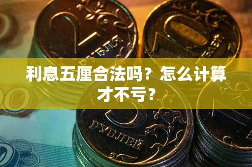 北京利息五厘合法吗？怎么计算才不亏？