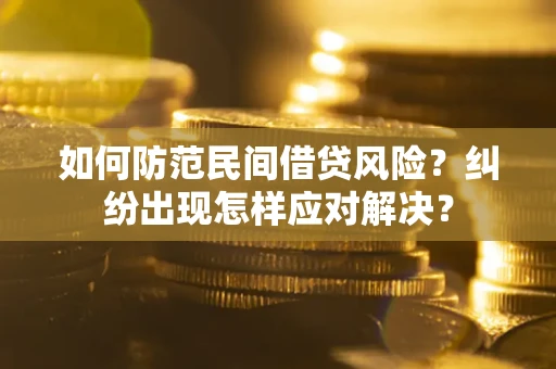 北京如何防范民间借贷风险？纠纷出现怎样应对解决？