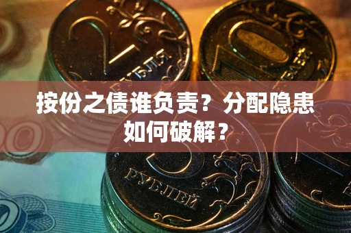 北京按份之债谁负责？分配隐患如何破解？