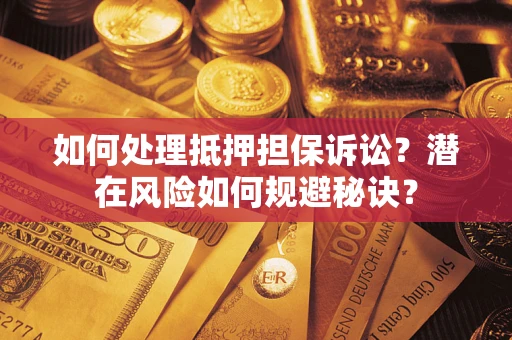 北京如何处理抵押担保诉讼？潜在风险如何规避秘诀？