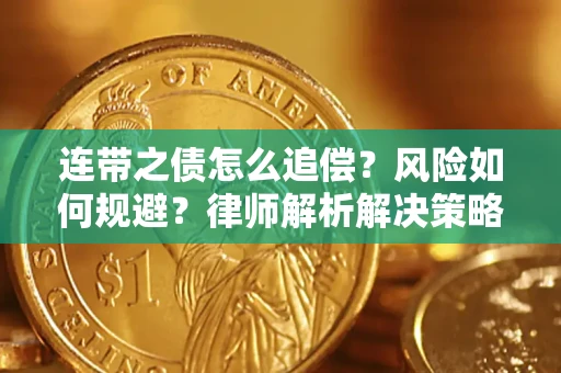 北京连带之债怎么追偿？风险如何规避？律师解析解决策略