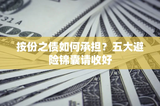 北京按份之债如何承担？五大避险锦囊请收好