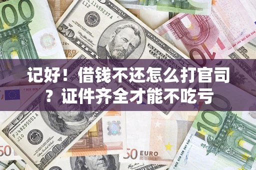 北京记好！借钱不还怎么打官司？证件齐全才能不吃亏