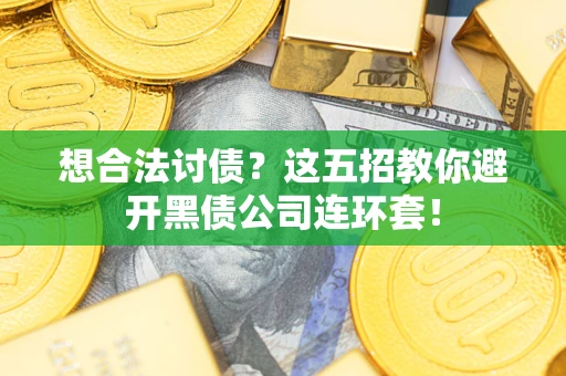 北京想合法讨债？这五招教你避开黑债公司连环套！